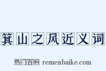 箕山之风近义词是什么意思的图片